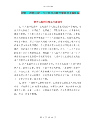 软件工程师年度工作计划书与软件策划书4篇汇编