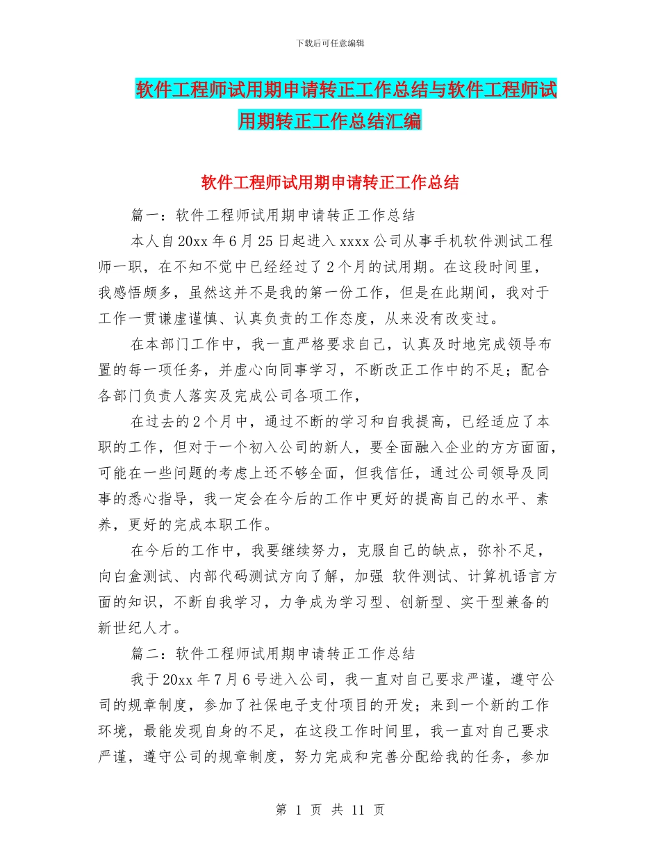 软件工程师试用期申请转正工作总结与软件工程师试用期转正工作总结汇编_第1页