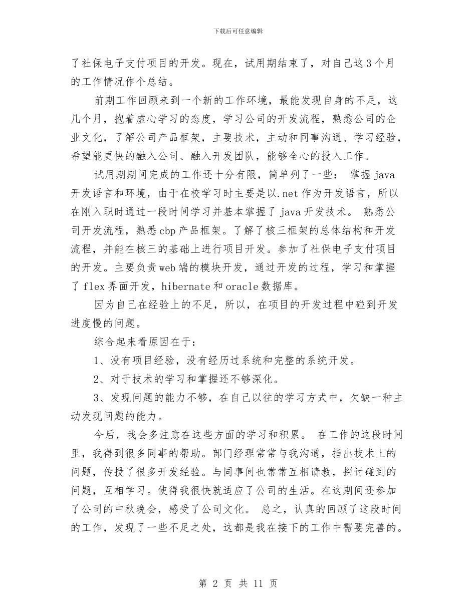 软件工程师试用期申请转正工作总结与软件工程师试用期转正工作总结汇编_第2页