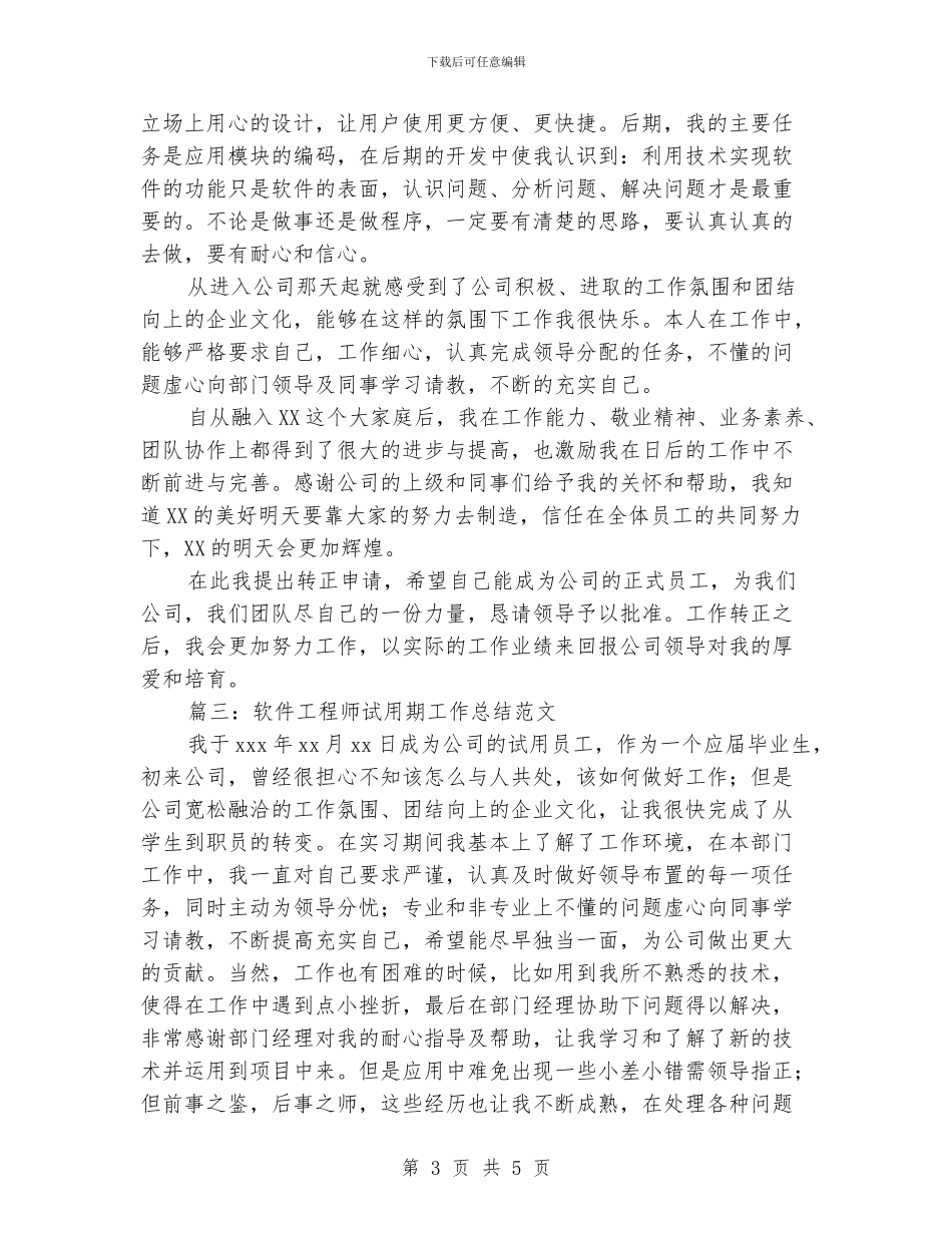 软件工程师试用期工作总结范文_第3页