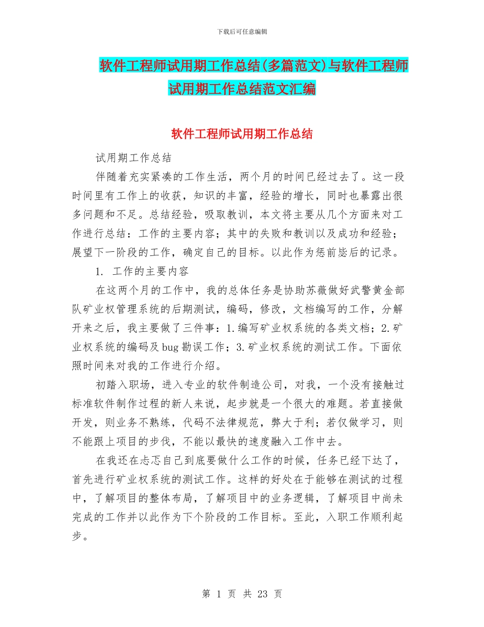 软件工程师试用期工作总结与软件工程师试用期工作总结范文汇编_第1页