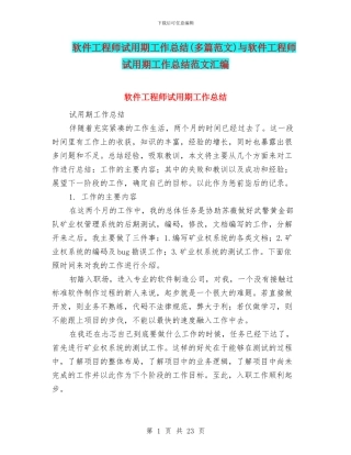 软件工程师试用期工作总结与软件工程师试用期工作总结范文汇编