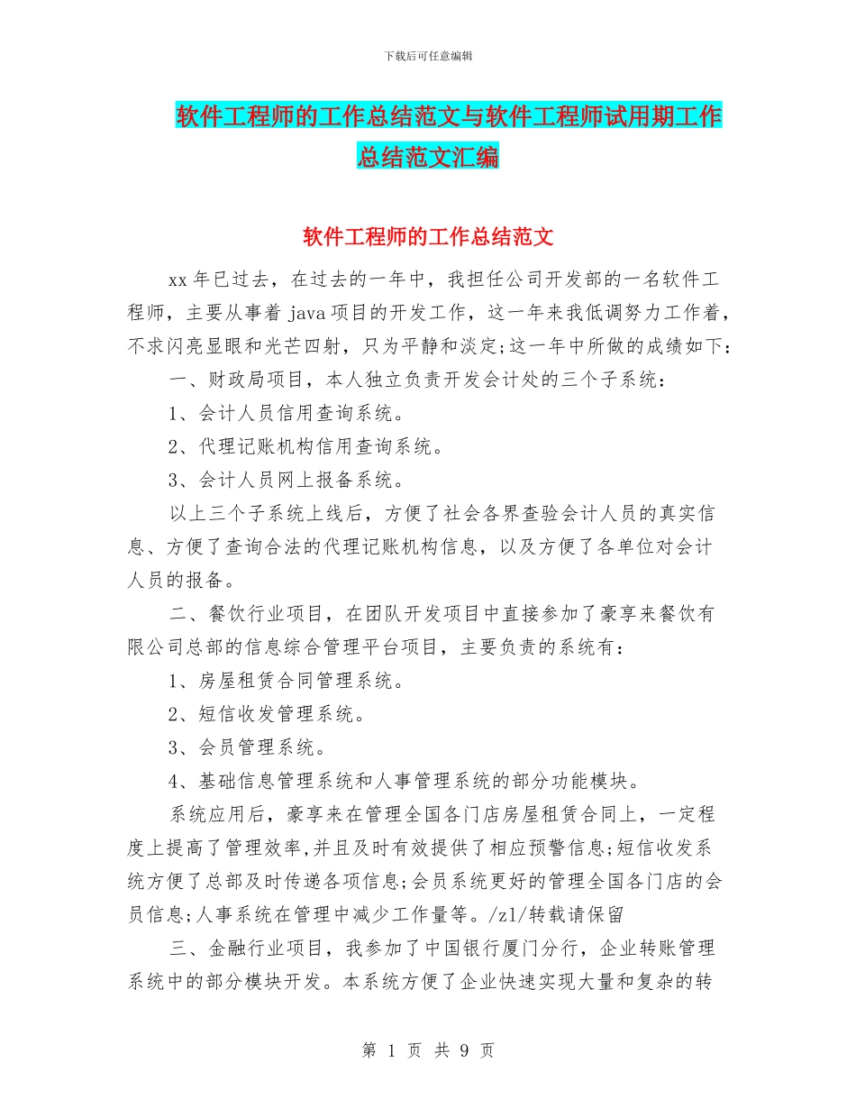 软件工程师的工作总结范文与软件工程师试用期工作总结范文汇编_第1页