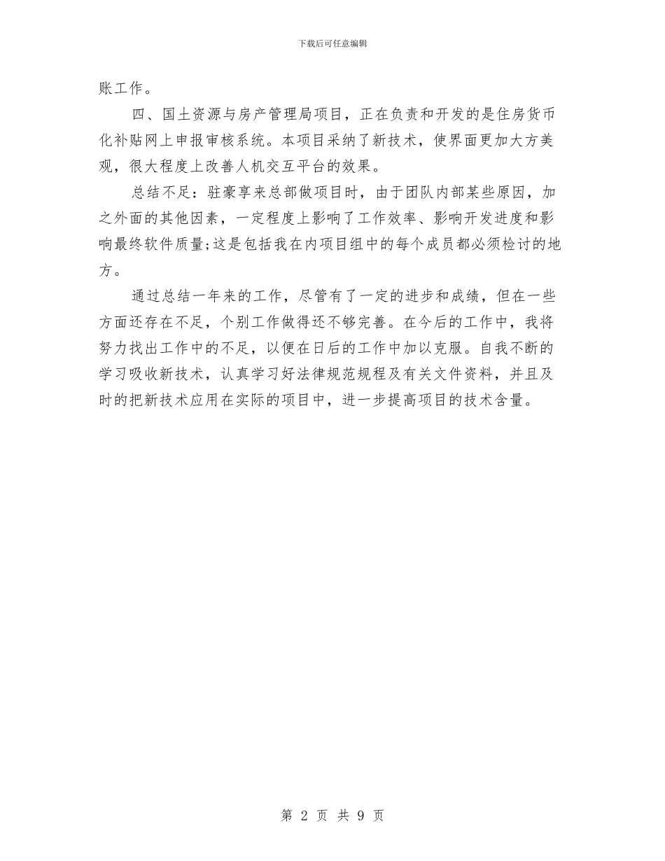 软件工程师的工作总结范文与软件工程师试用期工作总结范文汇编_第2页