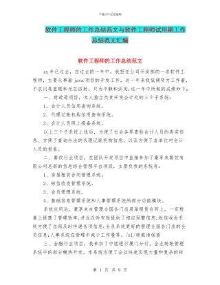 软件工程师的工作总结范文与软件工程师试用期工作总结范文汇编