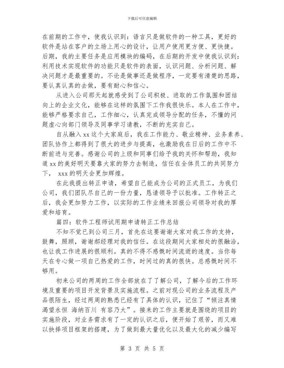 软件工程师试用期申请转正工作总结_第3页
