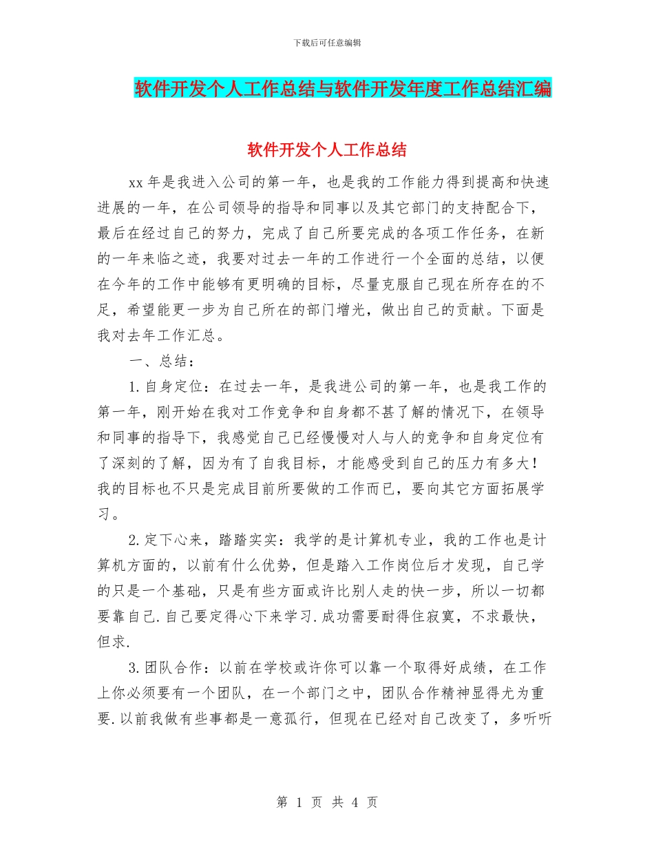 软件开发个人工作总结与软件开发年度工作总结汇编_第1页