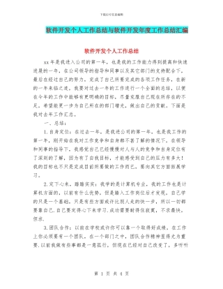 软件开发个人工作总结与软件开发年度工作总结汇编