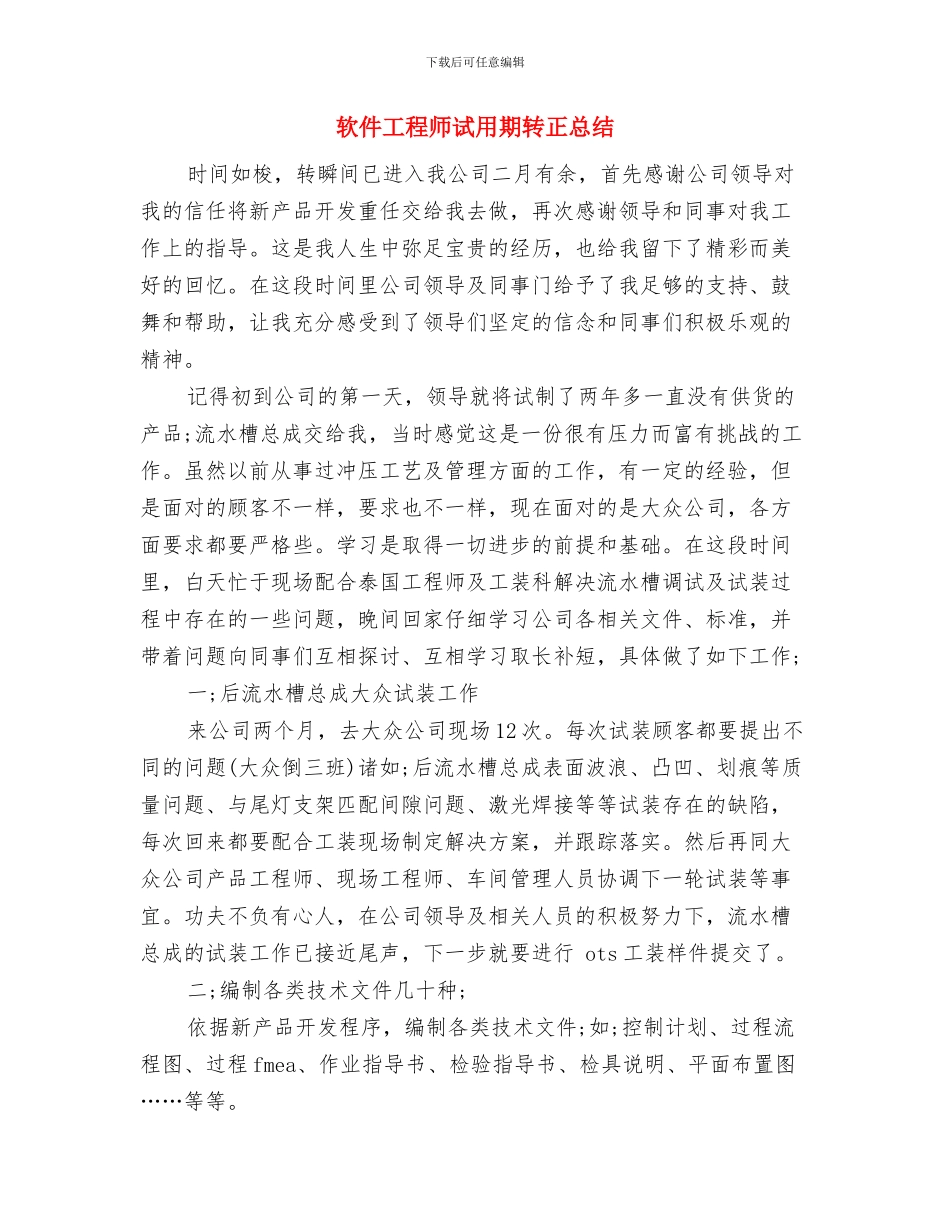 软件工程师试用期转正工作小结范文与软件工程师试用期转正总结汇编_第3页