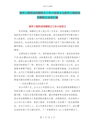 软件工程师试用期转正工作小结范文与软件工程师试用期转正总结汇编
