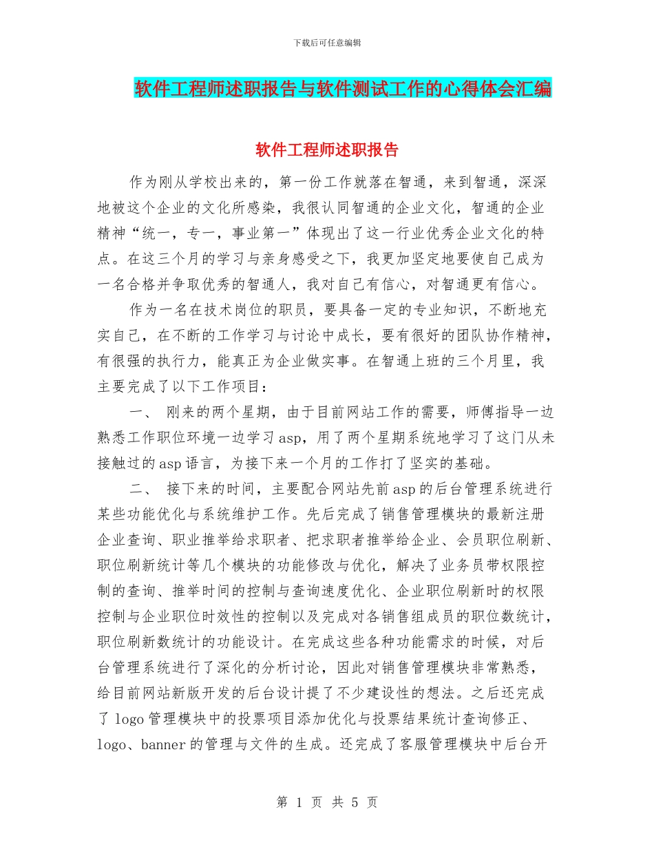 软件工程师述职报告与软件测试工作的心得体会汇编_第1页