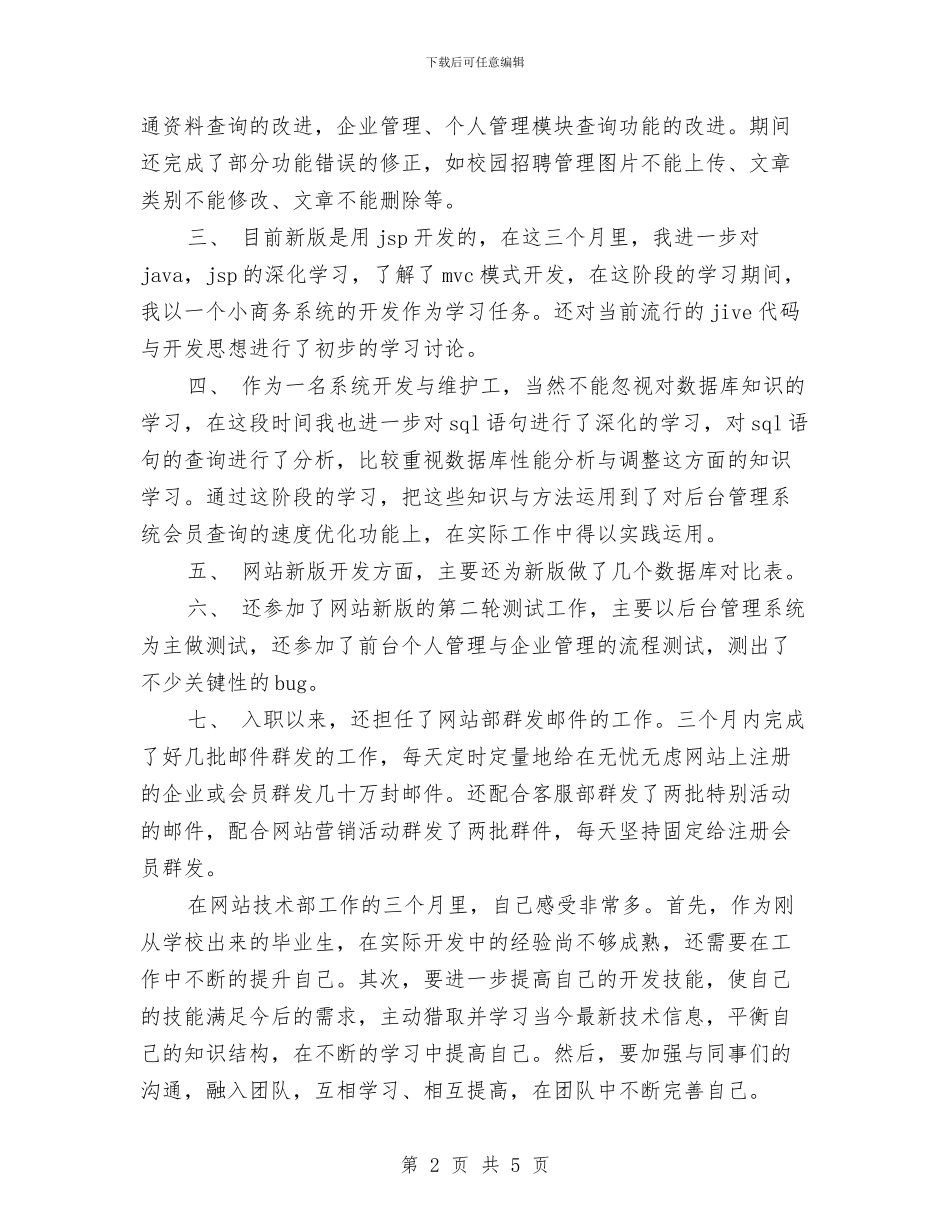 软件工程师述职报告与软件测试工作的心得体会汇编_第2页