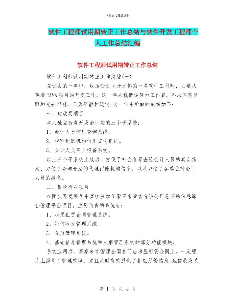 软件工程师试用期转正工作总结与软件开发工程师个人工作总结汇编_第1页