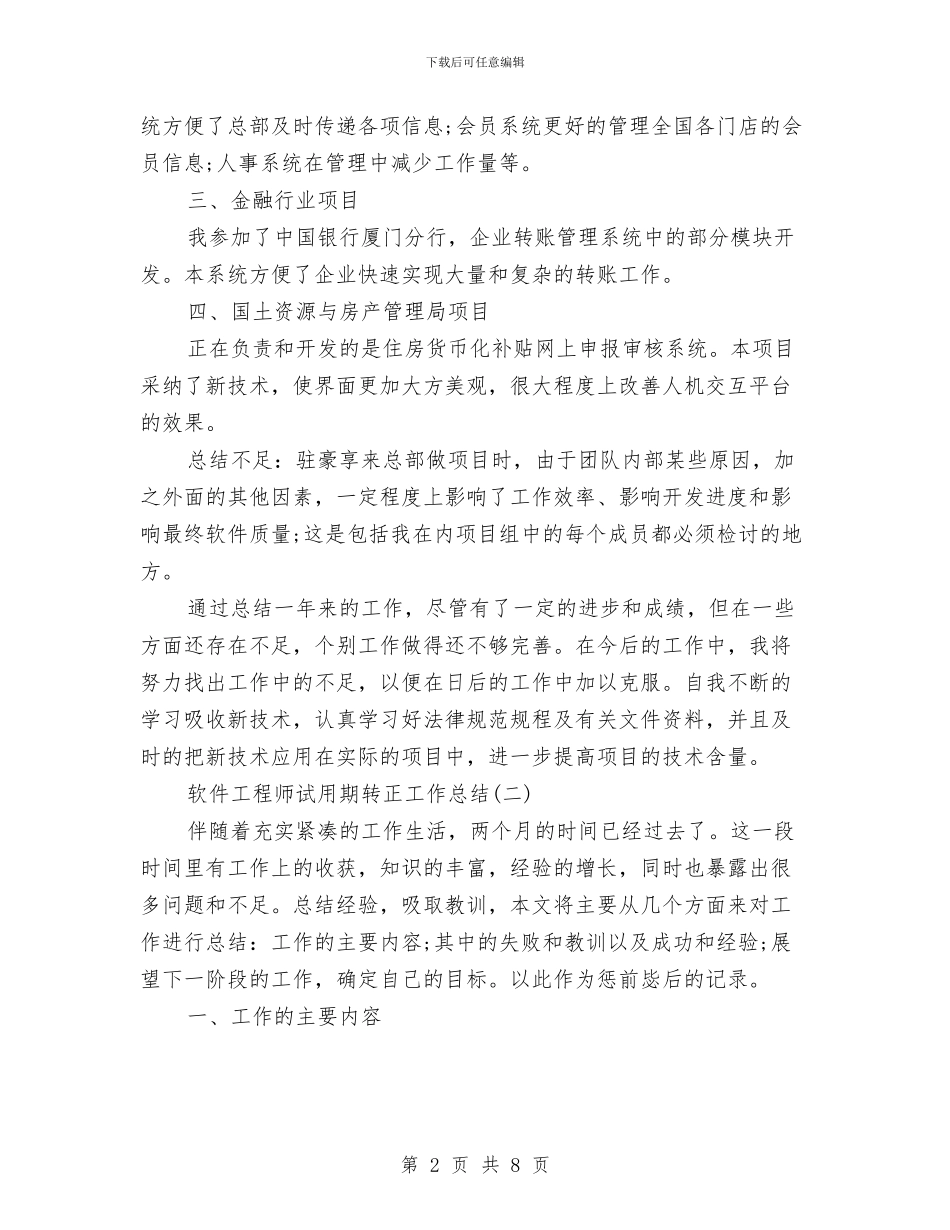 软件工程师试用期转正工作总结与软件开发工程师个人工作总结汇编_第2页