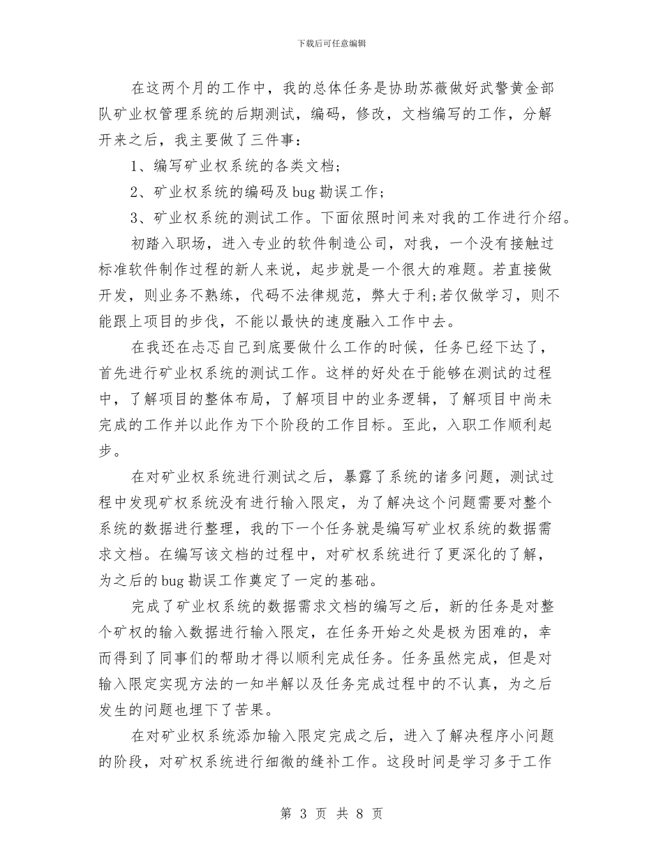 软件工程师试用期转正工作总结与软件开发工程师个人工作总结汇编_第3页