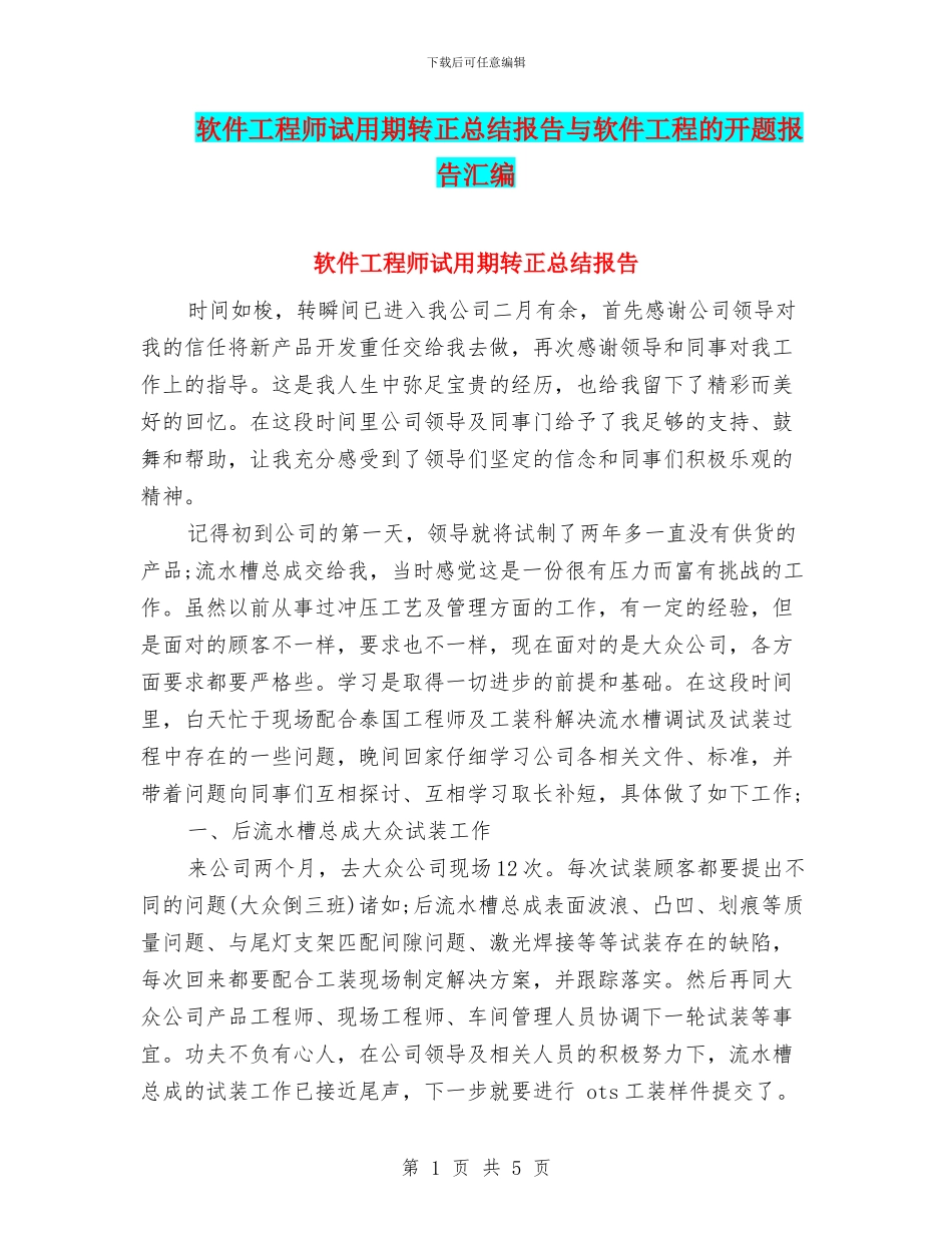 软件工程师试用期转正总结报告与软件工程的开题报告汇编_第1页