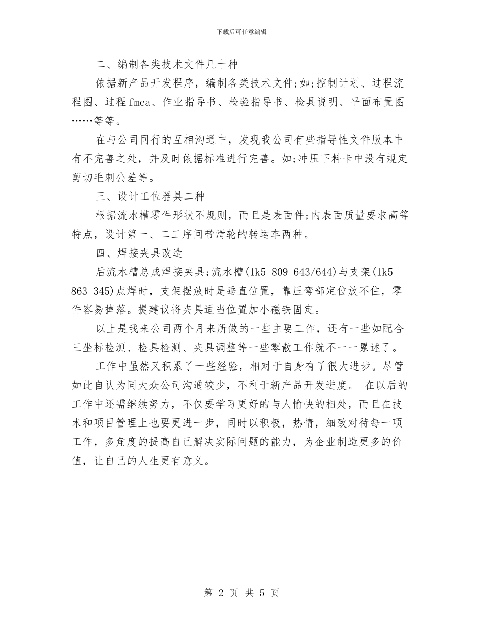 软件工程师试用期转正总结报告与软件工程的开题报告汇编_第2页