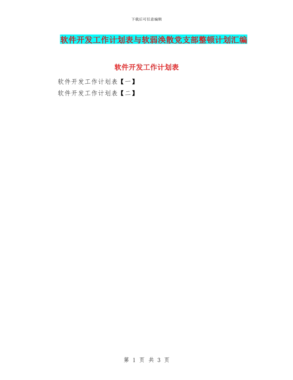 软件开发工作计划表与软弱涣散党支部整顿计划汇编_第1页