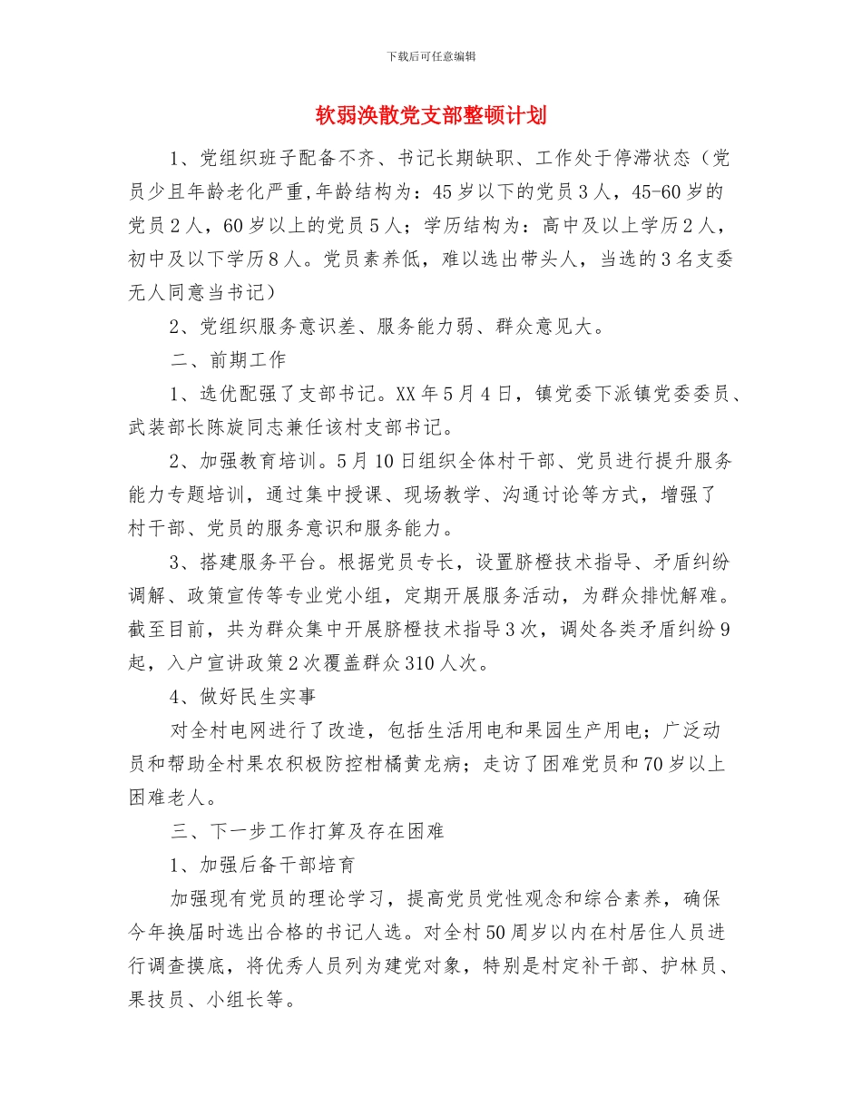 软件开发工作计划表与软弱涣散党支部整顿计划汇编_第2页