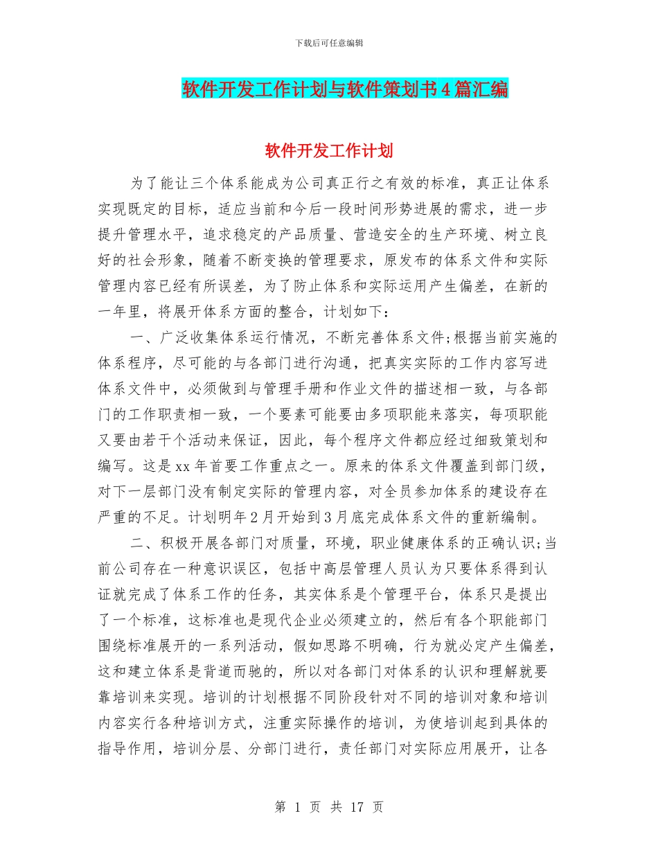 软件开发工作计划与软件策划书4篇汇编_第1页