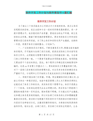 软件开发工作计划与软件策划书4篇汇编