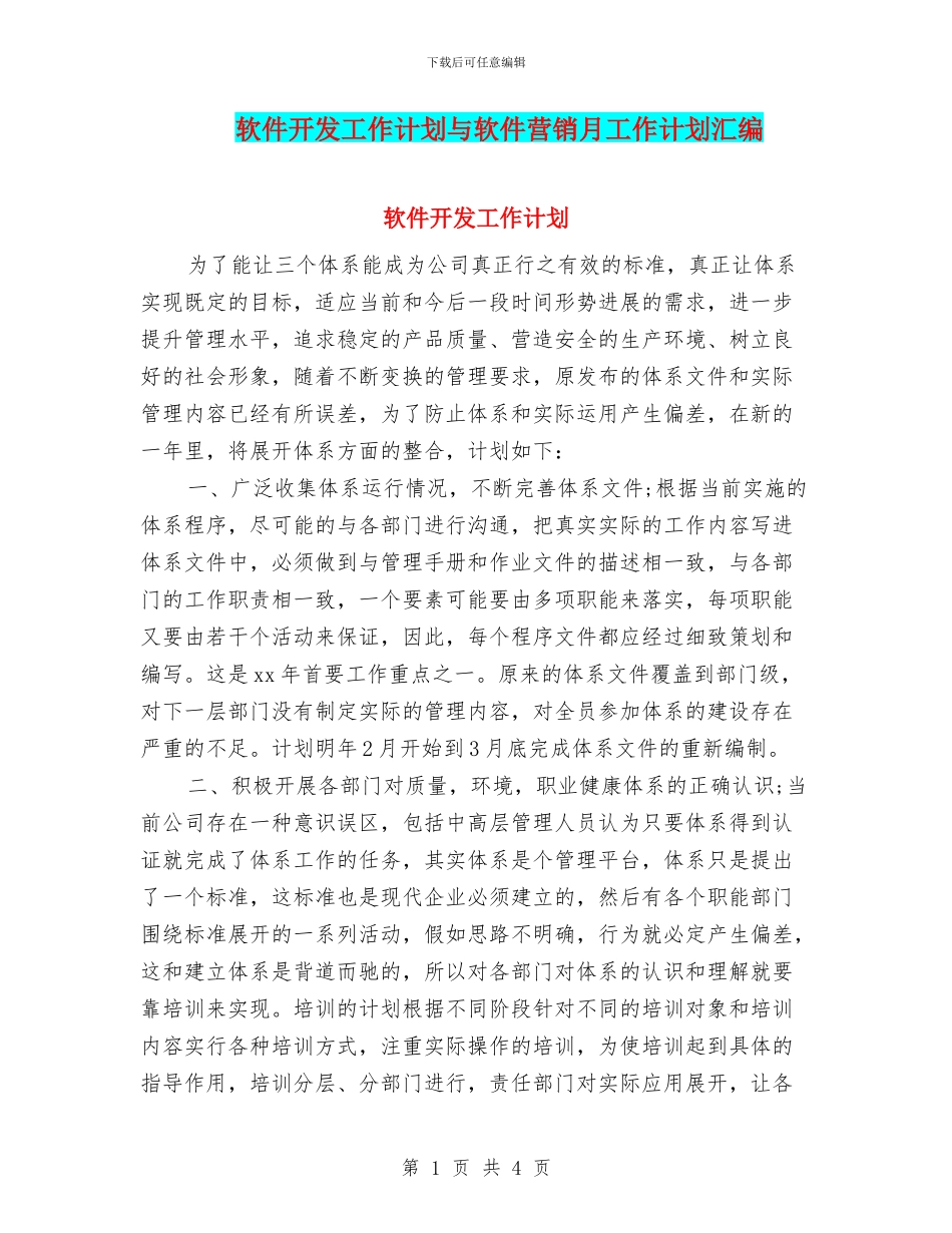 软件开发工作计划与软件营销月工作计划汇编_第1页