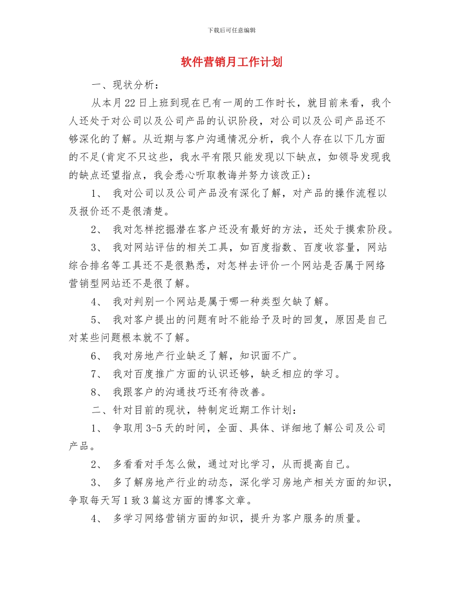 软件开发工作计划与软件营销月工作计划汇编_第3页