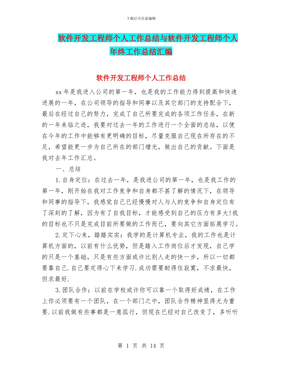 软件开发工程师个人工作总结与软件开发工程师个人年终工作总结汇编_第1页