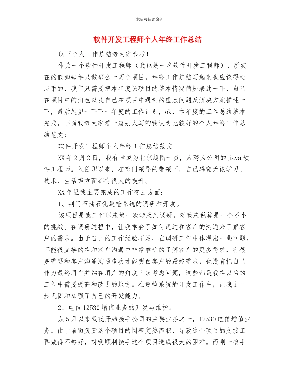 软件开发工程师个人工作总结与软件开发工程师个人年终工作总结汇编_第3页