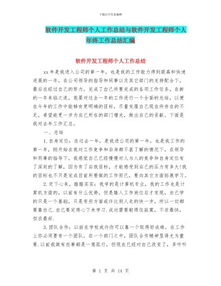 软件开发工程师个人工作总结与软件开发工程师个人年终工作总结汇编