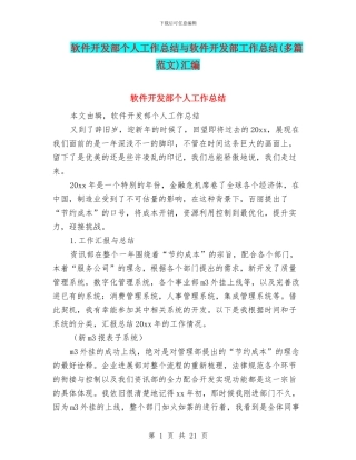 软件开发部个人工作总结与软件开发部工作总结汇编