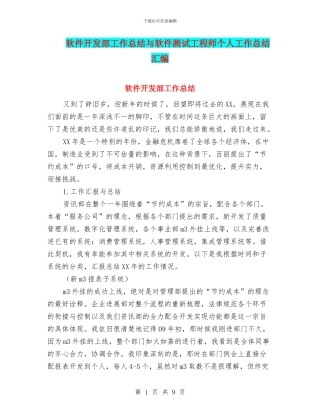 软件开发部工作总结与软件测试工程师个人工作总结汇编