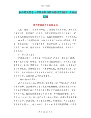 软件开发部个人年终总结与软件测试工程师个人总结汇编