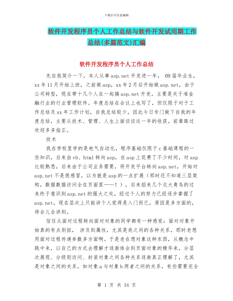 软件开发程序员个人工作总结与软件开发试用期工作总结汇编_第1页