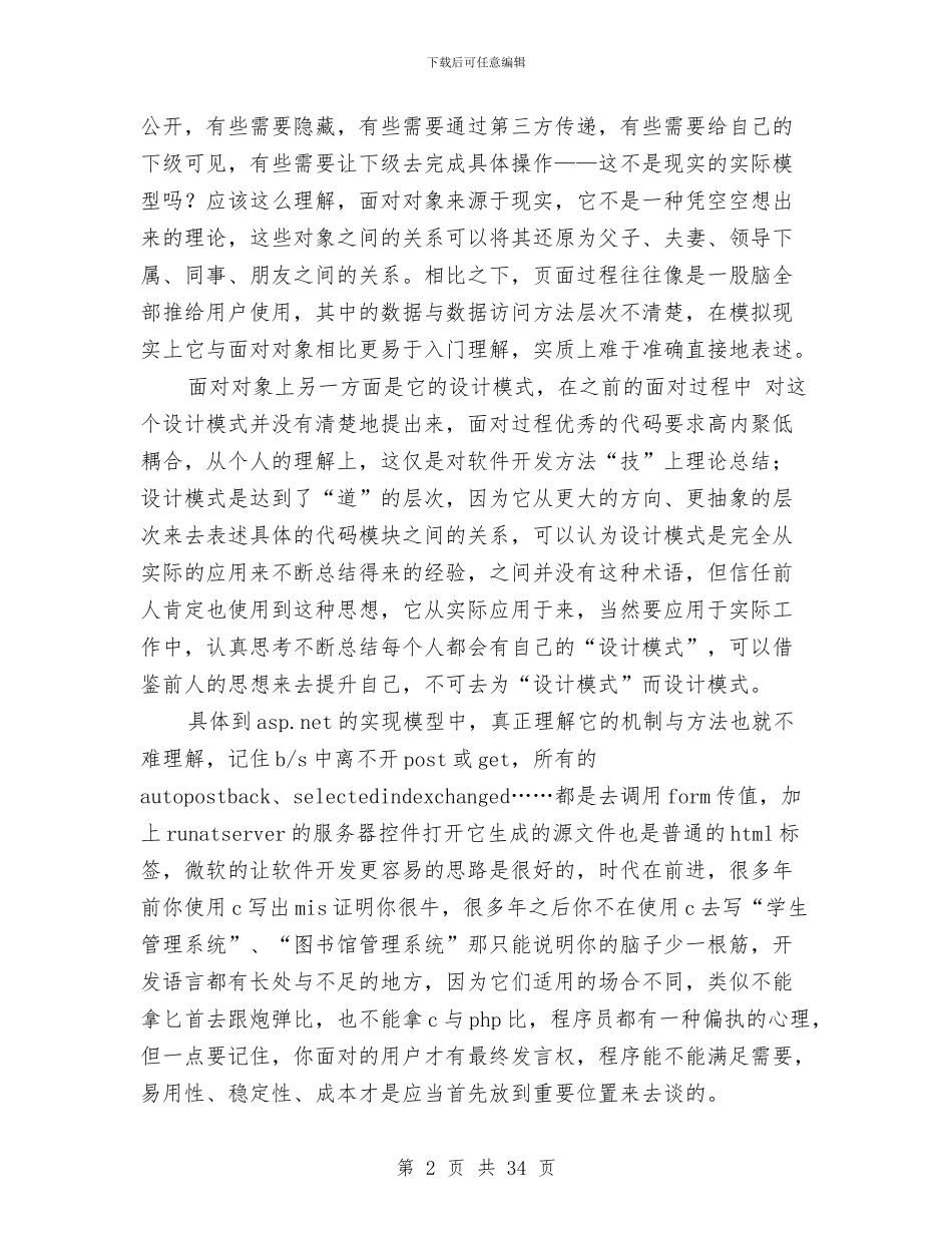 软件开发程序员个人工作总结与软件开发试用期工作总结汇编_第2页