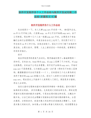软件开发程序员个人工作总结与软件开发试用期工作总结汇编