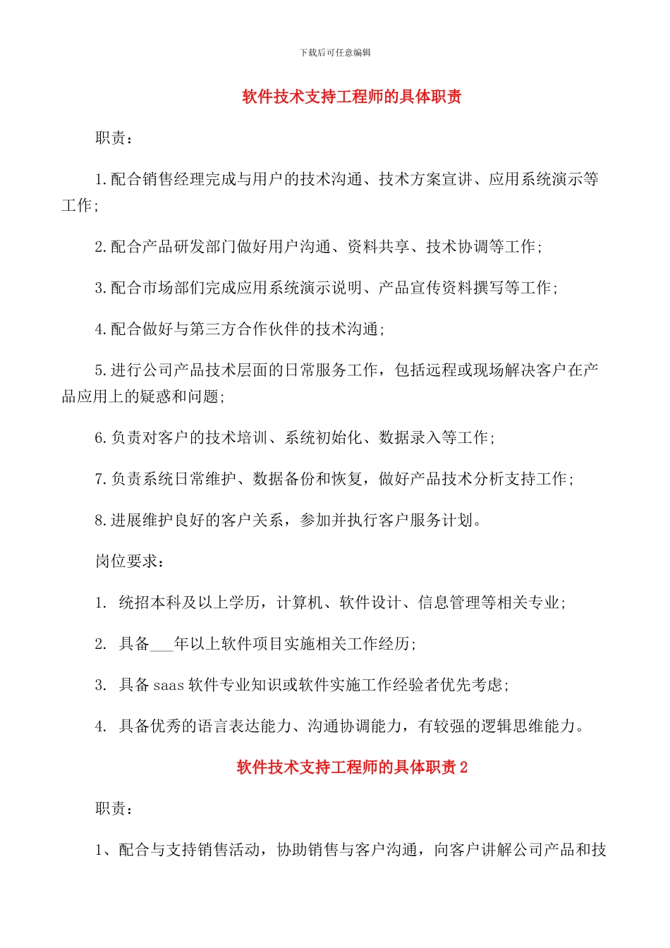 软件技术支持工程师的具体职责_第1页
