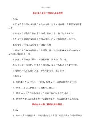 软件技术支持工程师的具体职责