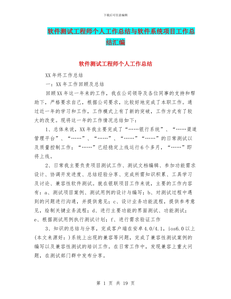 软件测试工程师个人工作总结与软件系统项目工作总结汇编_第1页