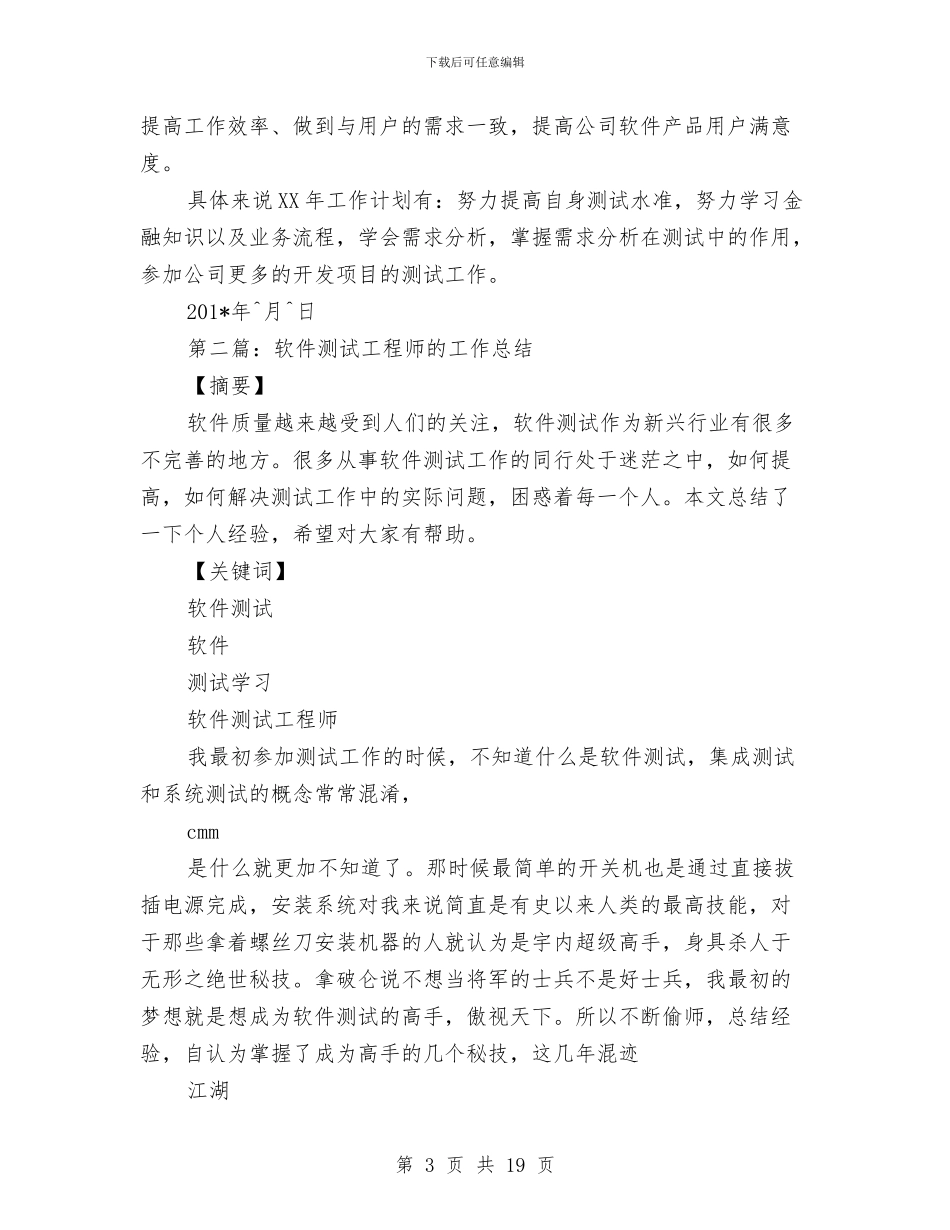 软件测试工程师个人工作总结与软件系统项目工作总结汇编_第3页