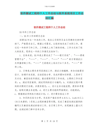 软件测试工程师个人工作总结与软件系统项目工作总结汇编