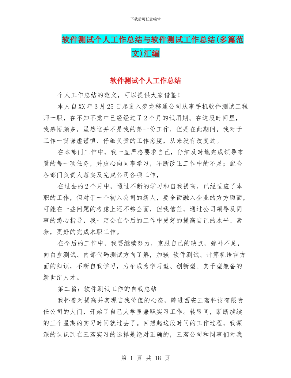 软件测试个人工作总结与软件测试工作总结汇编_第1页