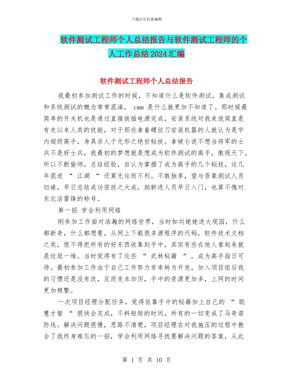 软件测试工程师个人总结报告与软件测试工程师的个人工作总结2024汇编_第1页