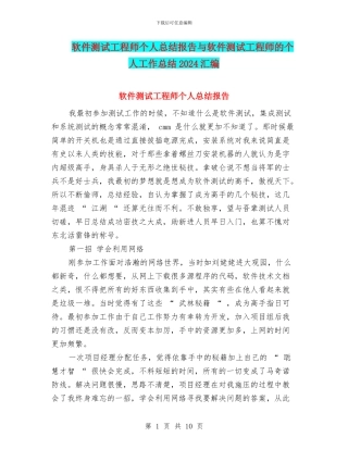 软件测试工程师个人总结报告与软件测试工程师的个人工作总结2024汇编
