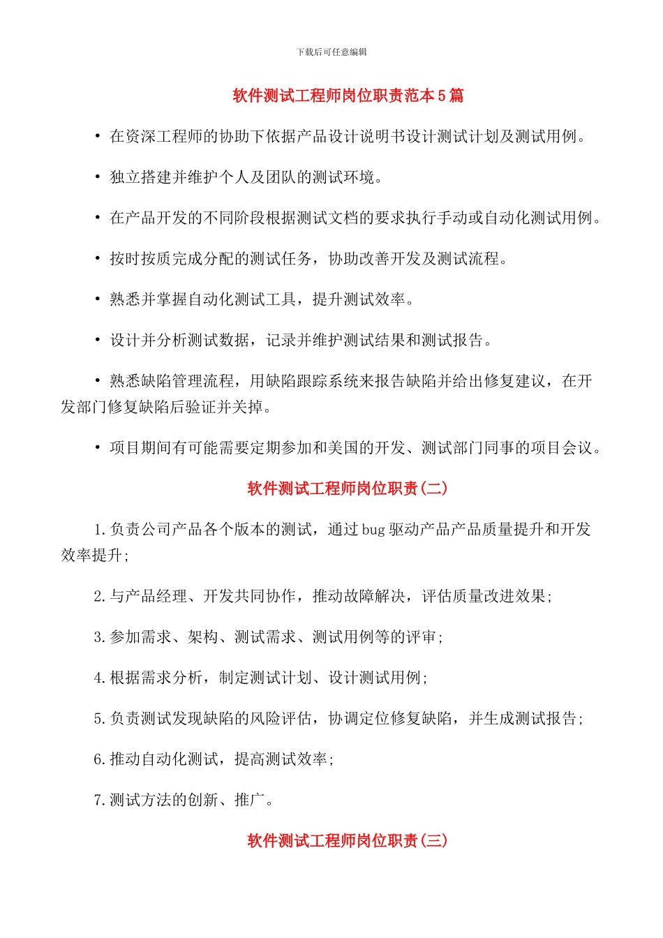 软件测试工程师岗位职责范本5篇_第1页