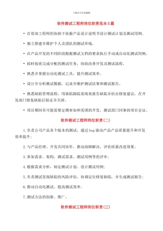 软件测试工程师岗位职责范本5篇