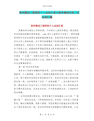 软件测试工程师的个人总结汇报与软件测试年终工作总结汇编