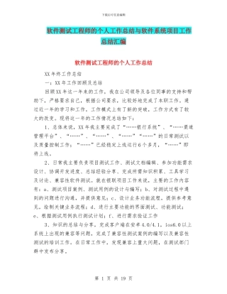 软件测试工程师的个人工作总结与软件系统项目工作总结汇编