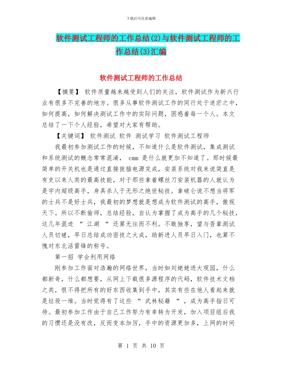 软件测试工程师的工作总结与软件测试工程师的工作总结(3)汇编_第1页