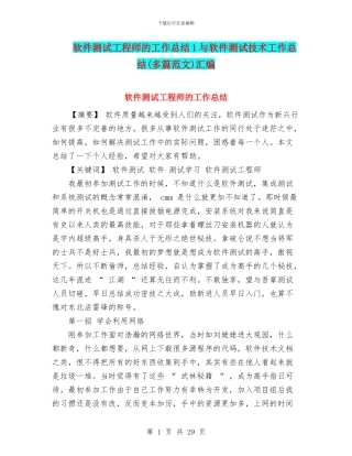 软件测试工程师的工作总结1与软件测试技术工作总结汇编